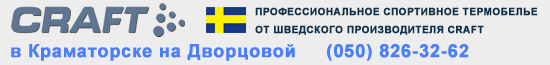 Купить термобелье Craft. Для фитнеса и повседневной носки.